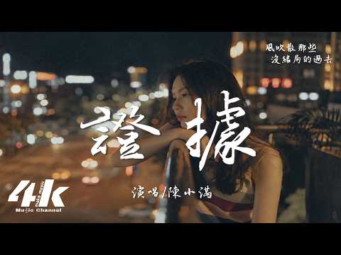 陳小滿 - 證據『我找不到你愛我的證據 證明真心，卻患上戒不掉你的痛病。』【高音質HD|動態歌詞Lyrics】♫