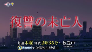 復讐の未亡人　テレビ東京×Paravi　5分PR動画