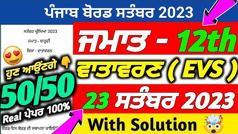 PSEB 12th Class Evs September Paper 2023 | 23 September 2023 | Evs Paper 12th Class 2023