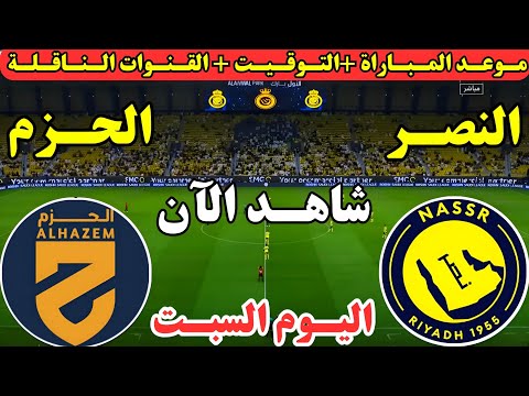 موعد مباراة النصر والحزم اليوم الجولة ال 6 من دوري روشن السعودي موعد لعبة النصر والحزم اليوم
