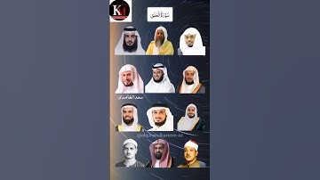سورة العلق بصوت الشيخ [ياسر الدوسري، السديس، مشاري راشد، سعد الغامدي، ماهر المعيقلي، عبد الباسط...]
