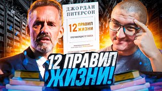 Обзор книги Джордана Питерсона / 12 правил жизни / Real Prepod