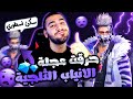 فري فاير | شاهد كيف حرقت عجلة الانياب 🔥 وحصلت على سكن الانياب الثلجية وجربته 😱😍 صدمتني ميزته فري فاير | شاهد كيف حرقت عجلة الانياب 🔥 وحصلت على سكن الانياب الثلجية وجربته 😱😍 صدمتني ميزته