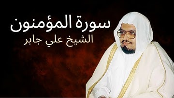 Surah Al-Mu'minun | Al-Sheikh Ali Jaber | سورة المؤمنون | الشيخ علي جابر