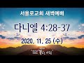 [서울로교회] 2020.11.25(수) 새벽기도