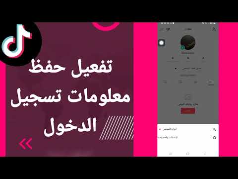 كيفية طريقة تفعيل وتشغيل حفظ معلومات تسجيل الدخول على تطبيق تيك توك 