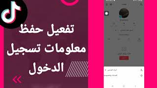 كيفية طريقة تفعيل وتشغيل حفظ معلومات تسجيل الدخول على تطبيق تيك توك TikTok