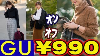 【GU】￥９９０ニットがお得すぎるので全身GU着回しコーデしてみた【オンオフコーデ＆ガーリーコーデ】