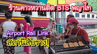 ร้านคาวหวานติด BTS พญาไท สถานีสับราง!! Airport Rail Link ซอยลัดไปเพชรบุรี 7 | Bangkok Street Food