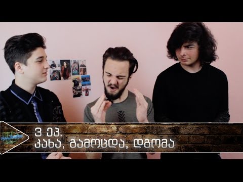 რათქმაუნდა | 3 ეპ. | კახა, გამოცდა, დგომა