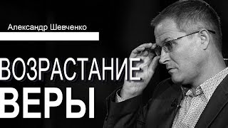 Возрастание веры - Александр Шевченко │Проповеди христианские