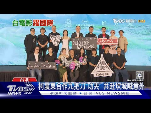 金馬5國片前進坎城! 九把刀等柯震東拍「功夫」虧:還是要我帶你｜TVBS新聞 @TVBSNEWS01 @TVBSNEWS01