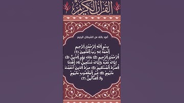 #_سورة الفاتحة الآية 1-7 من المصحف الشريف 🌺🌺🌺