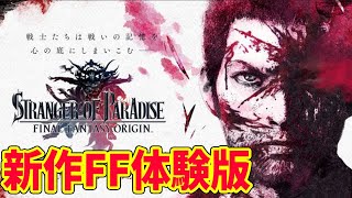 【FF新作】FFオリジンまさかの死にゲー！？体験版きたー！【FF ORIGIN/STRANGER OF PARADISE FINAL FANTASY ORIGIN 】