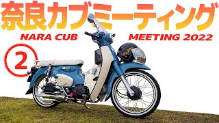 センス強烈★カスタムカブが集結！【スーパーカブ】奈良カブミーティング 2022 ②【モトブログ】Nara Super Cub meet up in 2022