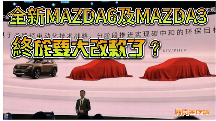 Mazda6及 Mazda3 再度進化！全新大改款即將問世！Mazda 簡報曝光：Mazda6及 Mazda3 大改款即將登場！ - 天天要聞