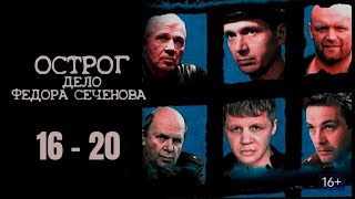 ЛУЧШИЙ РОССИЙСКИЙ КРИМИНАЛЬНЫЙ СЕРИАЛ! ОСТРОГ. ДЕЛО ФЁДОРА СЕЧЕНОВА. Серии 16 - 20. Русский детектив