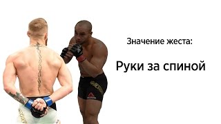Язык жестов: Руки за спиной #6 Язык жестов: Руки за спиной #6