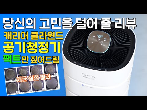 캐리어 클라윈드 공기청정기, 팩트만 짚어드림! 당신의 고민을 덜어 줄 리뷰