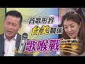 【中天晚報精華版】20200121 來選一首歌 kuso蔡政府對川普vs.拜登的情感