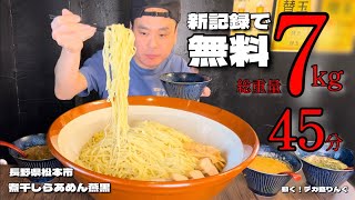 【大食い】プロの記録を超えろ新記録で無料のつけ麺チャレンジ 日本全国デカ盛りグルメ#36  長野県松本市「煮干しらあめん燕黒」【大胃王】