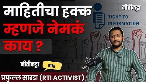 माहितीचा हक्क म्हणजे नेमकं काय ? | FT.Prafful Sarda | Nittikatta