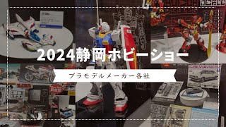 2024静岡ホビーショープラモデルメーカー各社