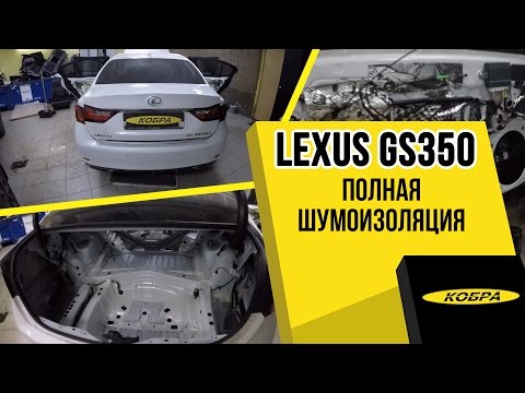 Lexus GS350 полная шумоизоляция