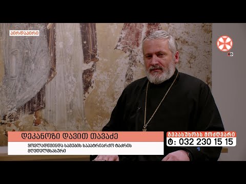 გადაცემა \'გვპასუხობს მოძღვარი\' 15.02.2024