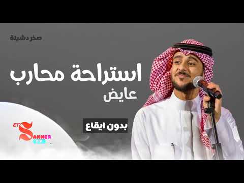 استراحة محارب عايض بدون ايقاع    