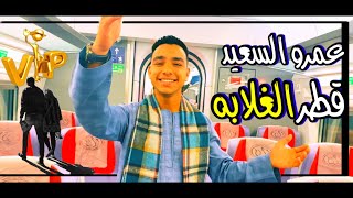 كليب قطر الغلابه_الفنان عمرو السعيد New In Kelib qatar alghalabih