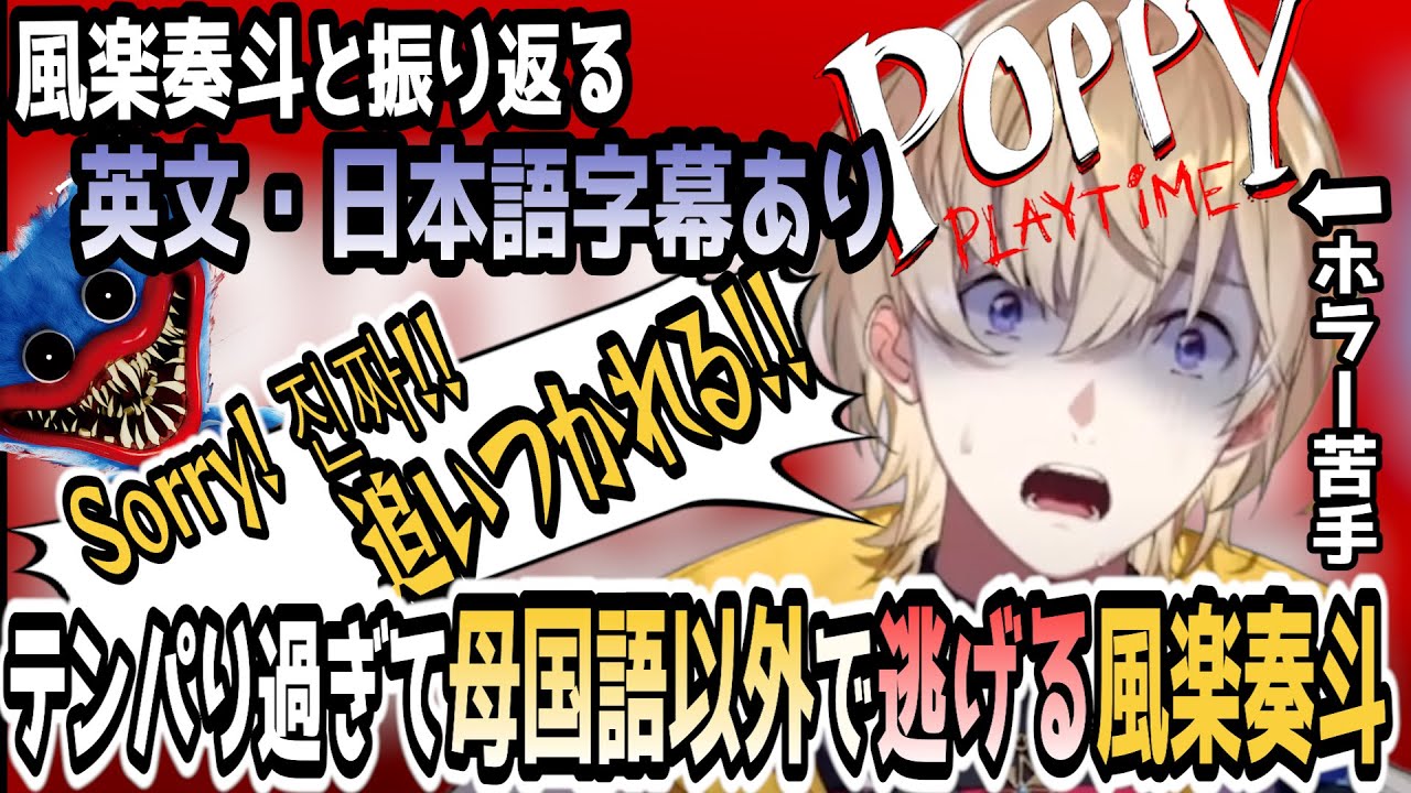 【ポピプレ】最新作に向けてのストーリー振り返り用/苦手なホラーでテンションがぶっ壊れる風楽奏斗/英語・日本語字幕あり/チャプター1【風楽奏斗/切り抜き/にじさんじ/POPPPLAYTIME】