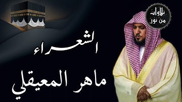 ماهر المعيقلي من الحرم المكي - سورة الشعراء (مُرتَّل)