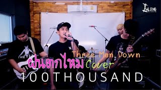 ฝนตกไหม - Three Man Down [ 100Thousand ]
