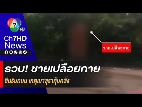 ชาวบ้านผวา! ชายทาสสุราเมาอาละวาด แก้ผ้าล่อนจ้อน คลั่ง! กระโจนลงหนองน้ำ ตร.โร่ระงับเหตุ