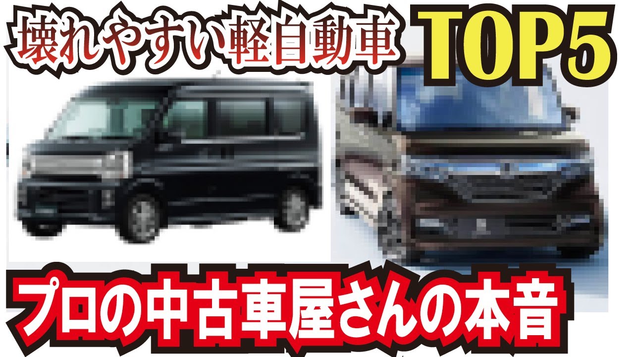 激安中古車にはワケがある プロが選ぶ 壊れやすくてオススメできない軽自動車５選 Youtube