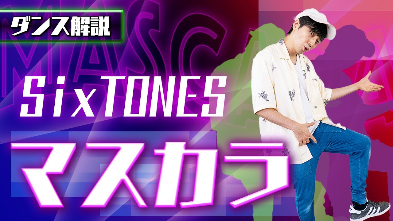 プロダンサーが教える】SixTONES「マスカラ」【ダンス解説】 - YouTube
