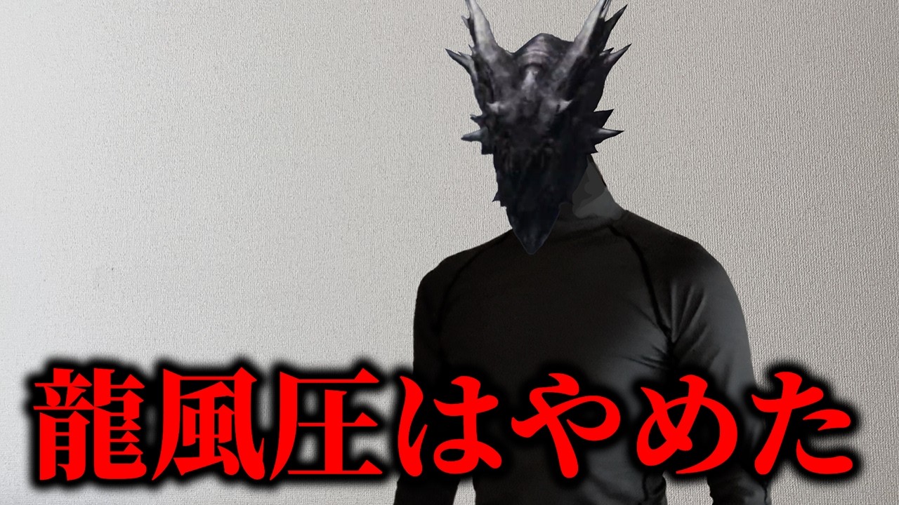 威厳を取り戻すと大荒れするモンスター