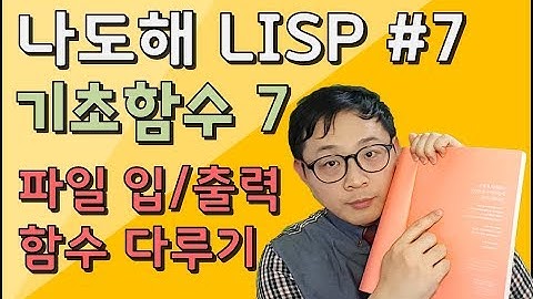 리습강의/나도해 LISP #7 - 파일 입.출력 함수 다루기 / Learning about file I / O functions