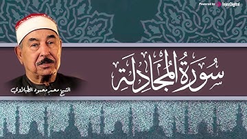 اروع تلاوة سوف تسمعها بصوت الشيخ محمد محمود الطبلاوي | سورة المجادلة كاملة مرتلة
