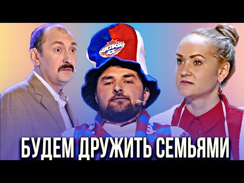 видео: КВН Будем дружить семьями / Сборник миниатюр