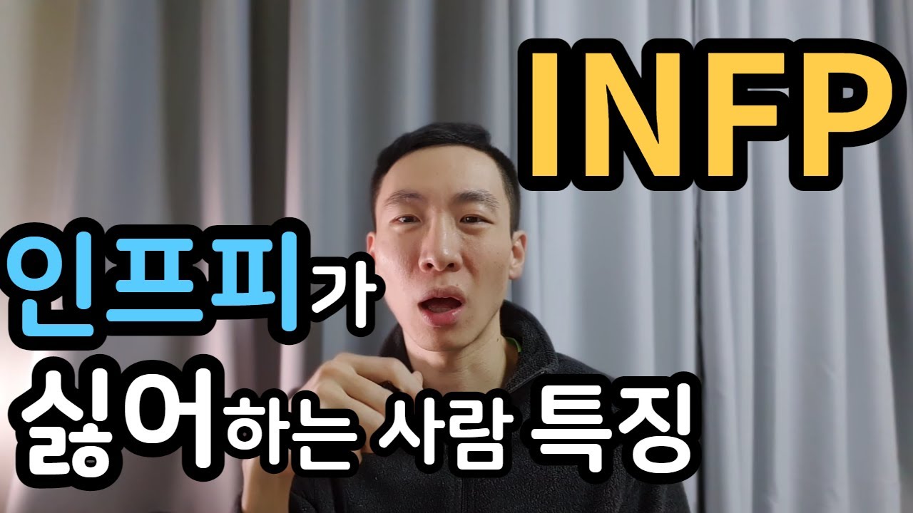 INFP가 싫어하는 사람 특징