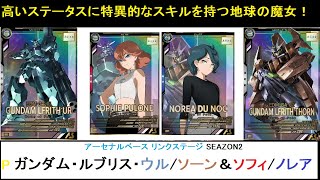 アーセナルベース リンクステージ SEAZON2 Pレア  ガンダム・ルブリス・ウル/ルブリス・ソーン＆ソフィ・プロネ/ノレア・デュノク解説。強いステータスに貴重なスキル、唯一の懸念は「地球の魔女」？