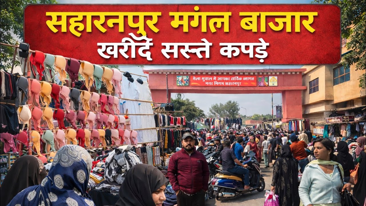 सहारनपुर मंगल बाजार में सस्ते कपड़े कैसे खरीद सकते हैं? || Saharanpur Mangal Bajar 