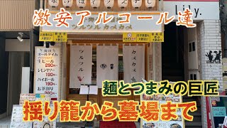 シメもつまみも最強＆格安アルコール達【東京・北千住】