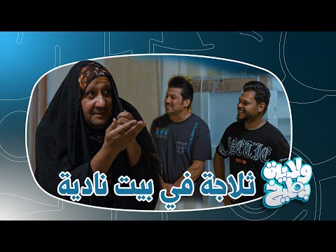 ابو الافكار يشتري ثلاجة لأمه نادية بمساعده صديقه سمسم ولاية بطيخ الموسم الثامن