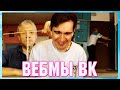 БРАТИШКИН СМОТРИТ ВЕБМЫ ВК ( 6 ЧАСТЬ )