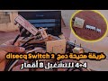طريقة صحيحة دمج 2 سويتش   4 4 وتشغيل 8 أقمار على جهاز واحد