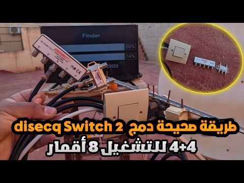 طريقة صحيحة دمج 2 سويتش   4 4 وتشغيل 8 أقمار على جهاز واحد