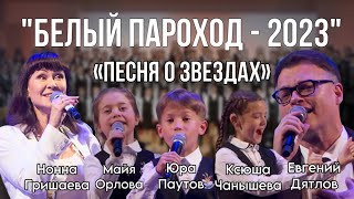 картинка: «Песня о звездах» - Нонна Гришаева, Евгений Дятлов, Майя Орлова, Юра Паутов, Ксюша Чанышева
